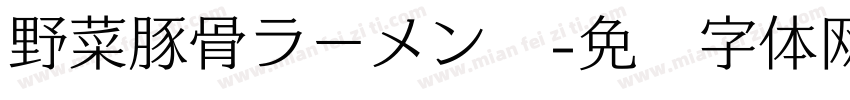 野菜豚骨ラーメン　字体转换
